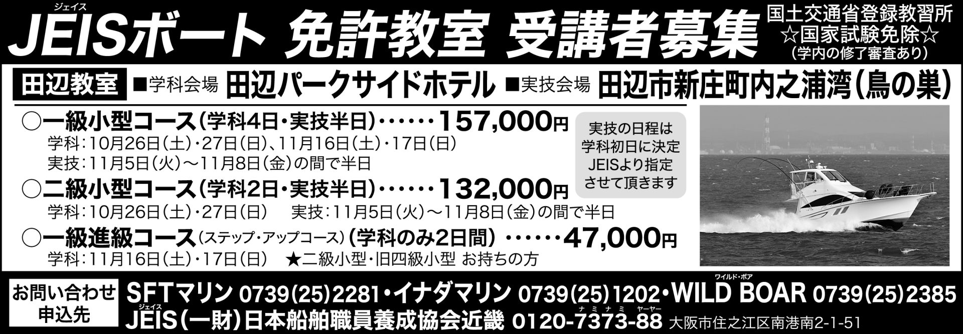 2024年秋【 和歌山県田辺市 】国家試験免除のボート免許教室　受講者募集！（一級（5日間）・二級（3日間）・一級進級（2日間））